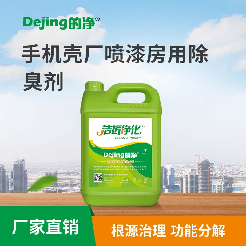 手機(jī)殼廠(chǎng)噴漆房用除臭劑