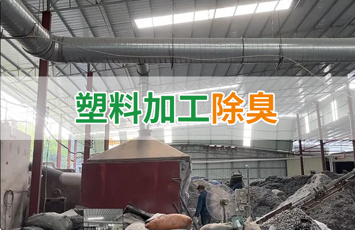 潔匠凈化·的凈工業(yè)除臭劑_再生塑膠廠除臭，如何使用除臭劑解決廢氣、污水異味？