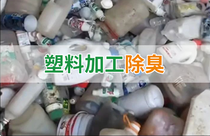 聚乙烯廢料加工，殘留的牛奶味、香精味，能否使用除臭劑解決？