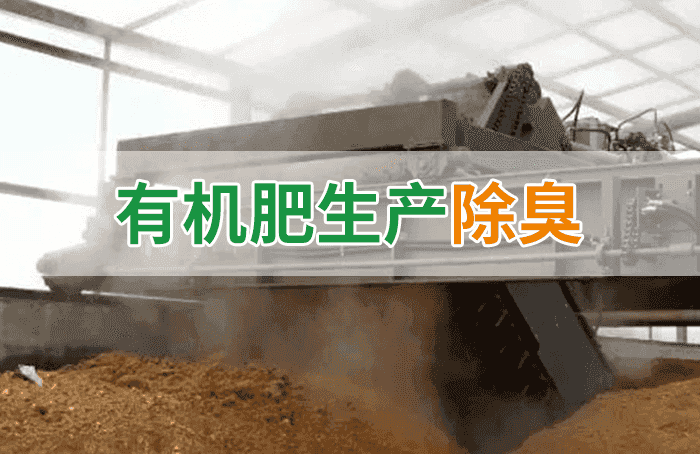 有機(jī)肥料生產(chǎn)臭味擾民，潔匠“揮刀”除臭效果更顯著！