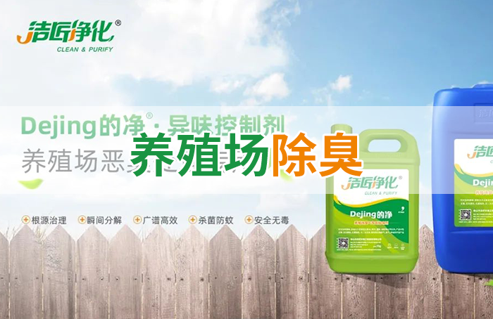 Dejing的凈養(yǎng)殖場除臭劑如何迅速清理養(yǎng)殖場臭味？