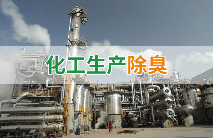 潔匠凈化·的凈工業(yè)除臭劑_Dejing的凈??化工除臭劑快速消除化工車間廢氣臭味！