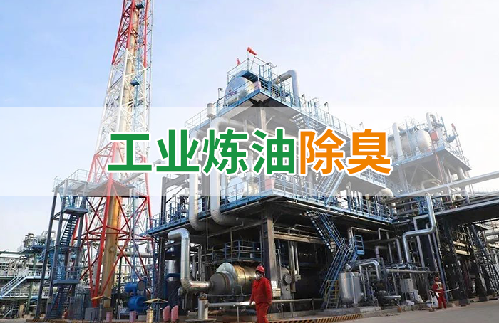 潔匠凈化·的凈工業(yè)除臭劑_Dejing的凈??煉油廠除臭劑，廢氣除臭更高效！