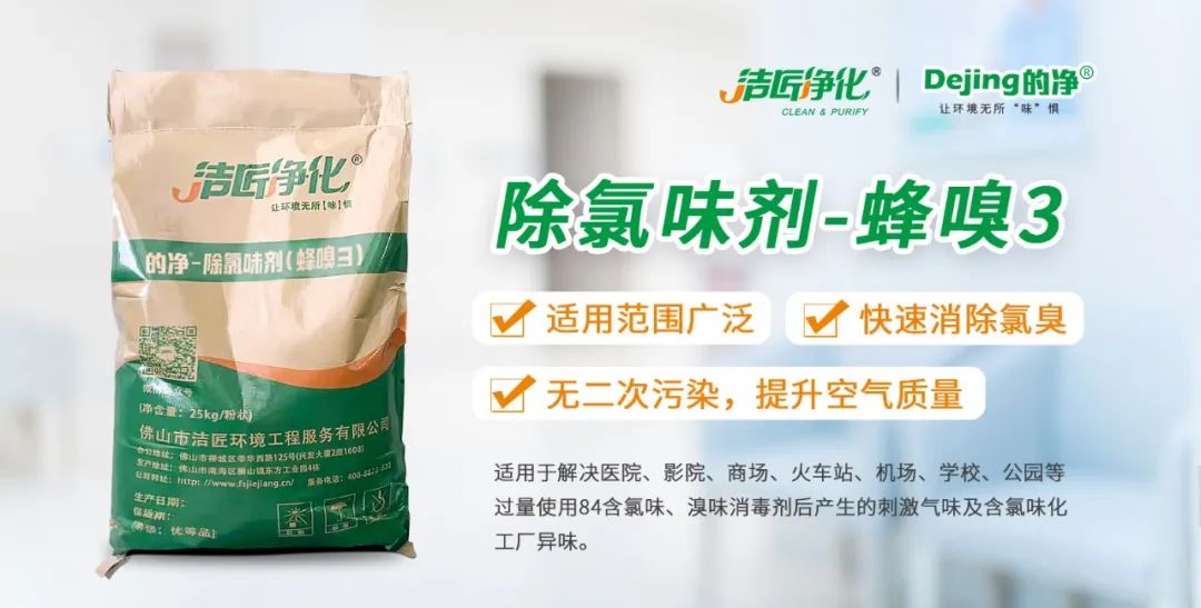 醫(yī)院消毒帶來的“氯味”危害，我們來解決！Dejing的凈?還您清新呼吸！