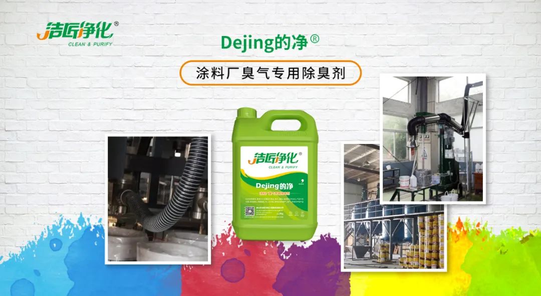 涂料廠惡臭成分復(fù)雜，潔匠凈化<a href='/' style='color: blue;' target='_blank'>工業(yè)除臭劑</a>解決除臭難題？.jpg
