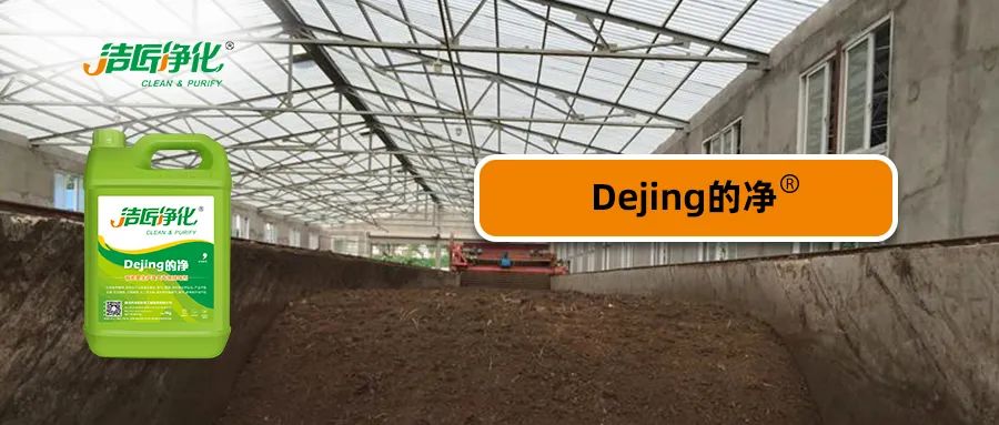 有機肥生產(chǎn)中的大量臭氣，Dejing的凈<a href='/' style='color: blue;' target='_blank'>工業(yè)除臭劑</a>怎樣處理？.jpg