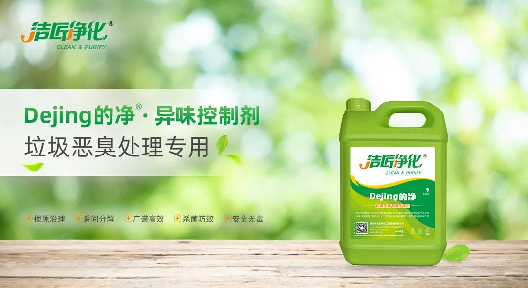 垃圾發(fā)電廠惡臭難題，用Dejing的凈<a href='/' style='color: blue;' target='_blank'>工業(yè)除臭劑</a>解決！.jpg