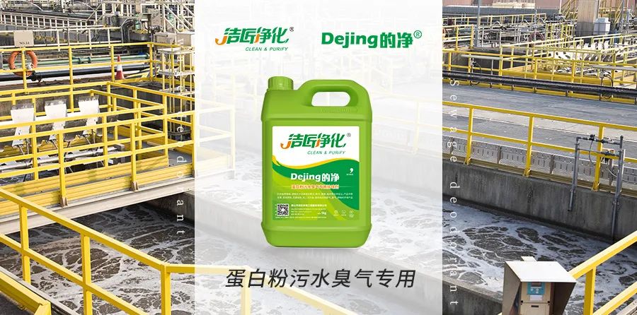 飼料蛋白粉污水除臭，Dejing的凈除臭劑除臭效果明顯好！.jpg