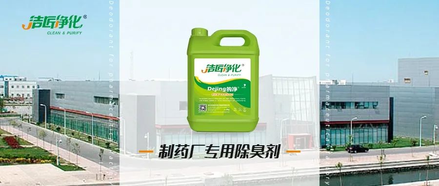 制藥廠廢氣、污水除臭難題，就讓潔匠凈化·的凈除臭劑來處理！.jpg