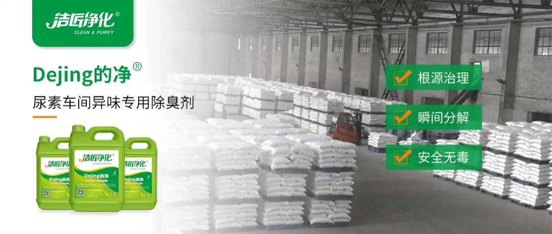 尿素車間臭不可耐，Dejing的凈除臭劑讓除臭變得更簡單！.jpg