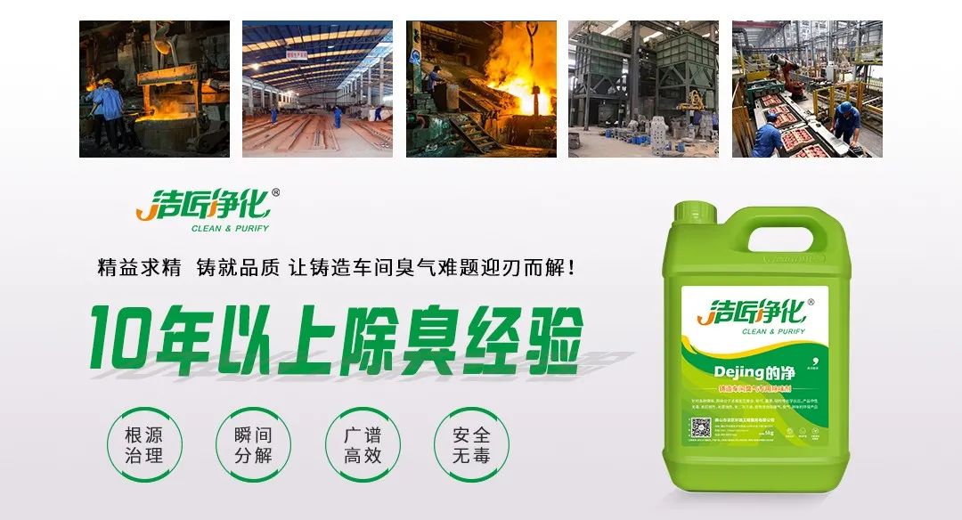 鑄造廠車間廢氣除臭，Dejing的凈?除臭劑起什么作用？.jpg