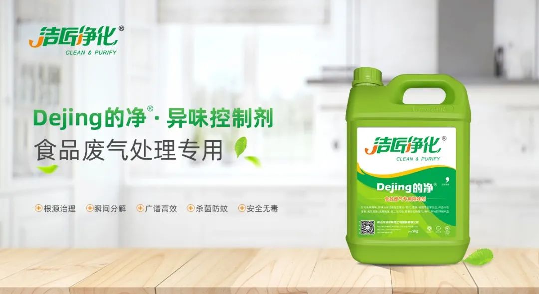 食品廠異味用Dejing的凈除臭劑，關(guān)乎飲食安全，治理需求大！.jpg
