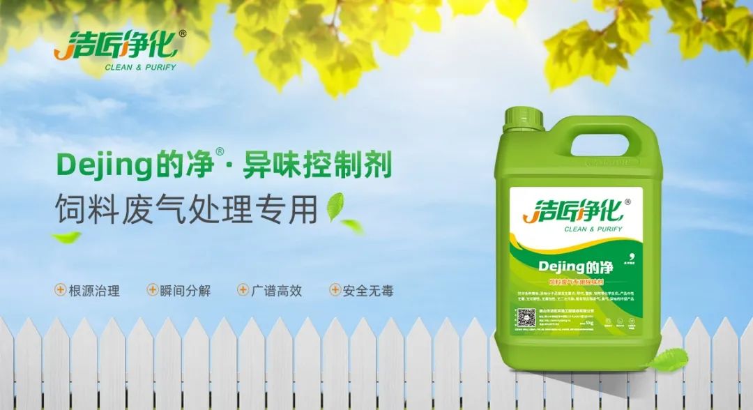 飼料廠車間腥臭味擾民，就用Dejing的凈飼料廠專用除臭劑.jpg