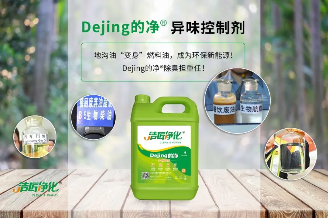 潔匠凈化·的凈工業(yè)除臭劑_地溝油“變身”燃料油，成為環(huán)保新能源！Dejing的凈?除臭劑擔重任！