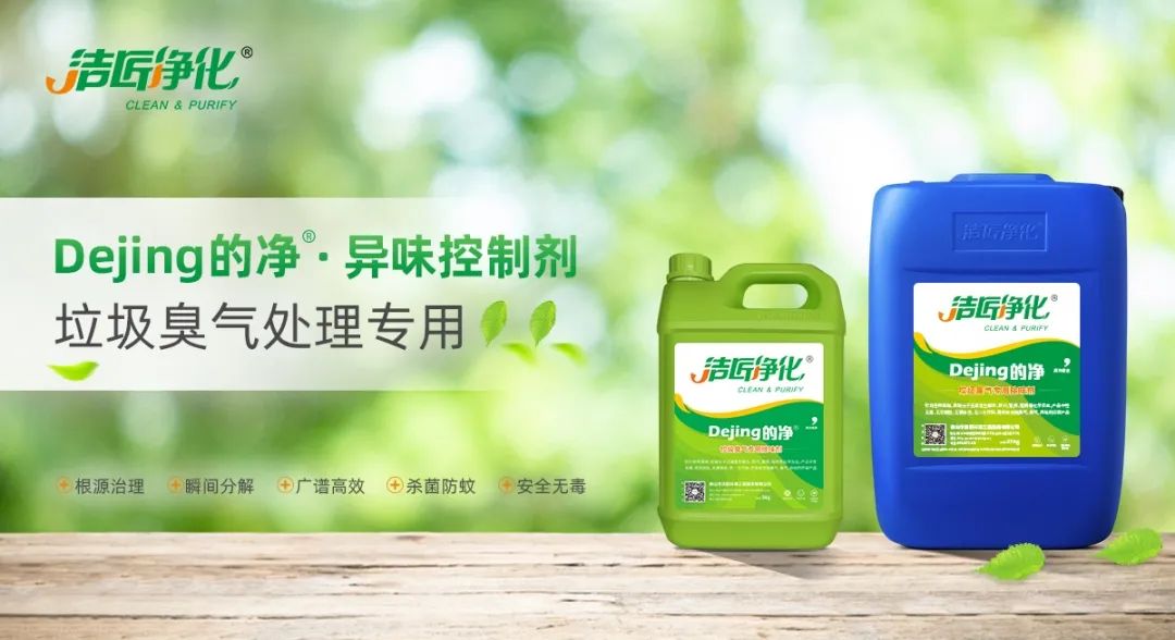Dejing的凈?垃圾除臭劑，有效改善街道臭味.jpg