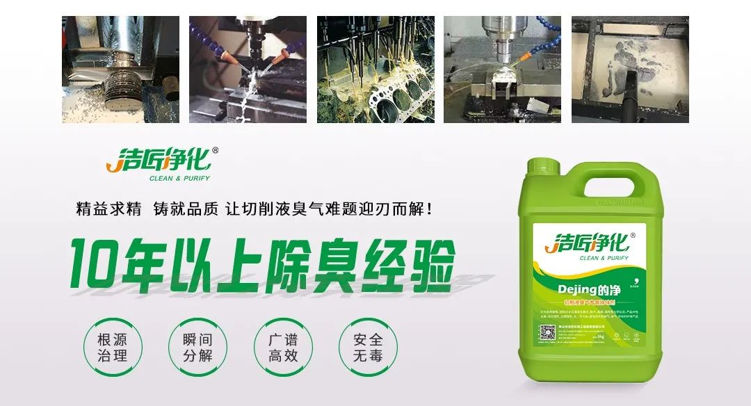 Dejing的凈?切削液除臭劑，讓車間呼吸環(huán)境更健康！.jpg