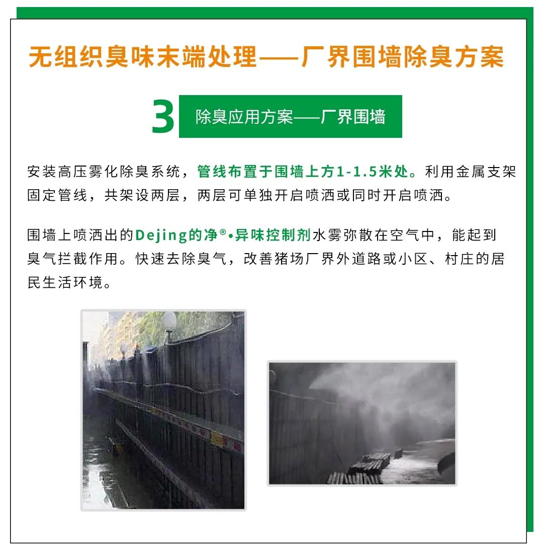 Dejing的凈養(yǎng)殖場除臭劑如何迅速清理養(yǎng)殖場臭味？.jpg