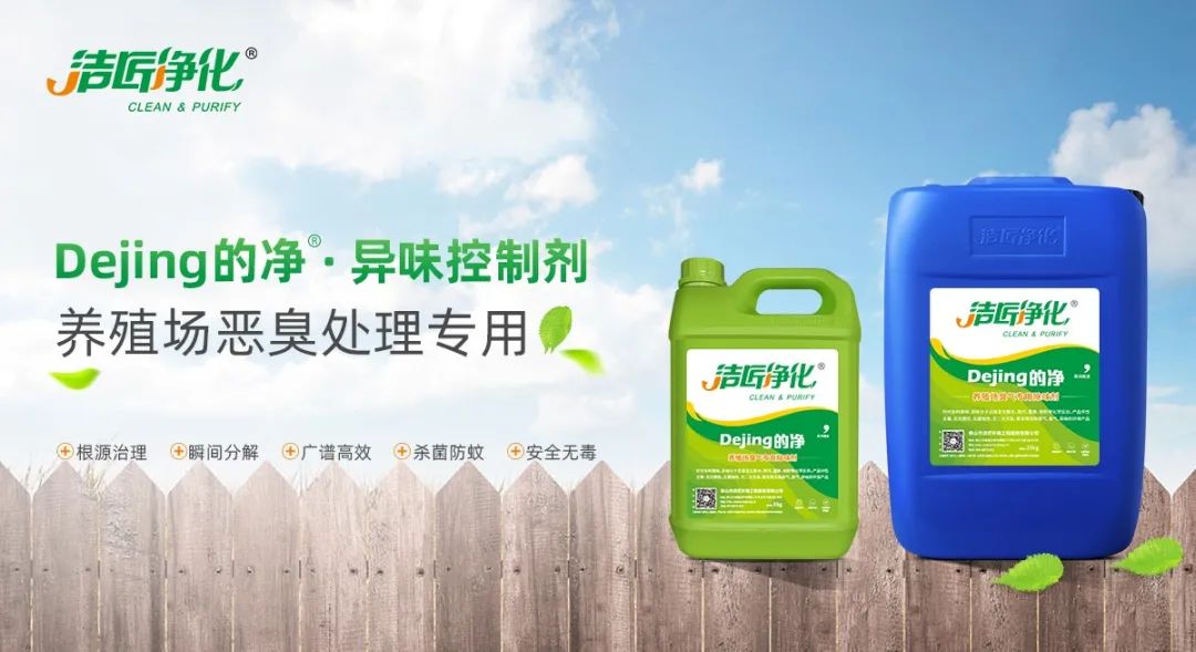 Dejing的凈養(yǎng)殖場除臭劑如何迅速清理養(yǎng)殖場臭味？.jpg