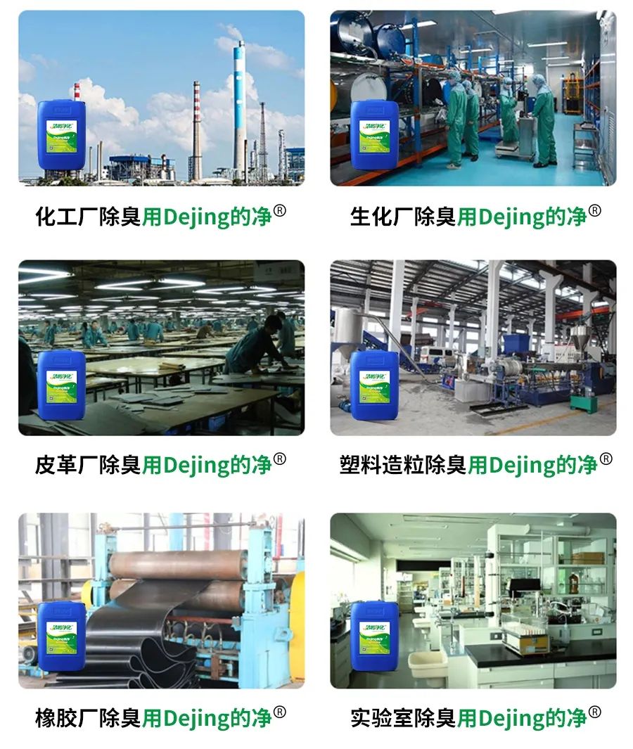 Dejing的凈??化工除臭劑快速消除化工車間廢氣臭味！.jpg