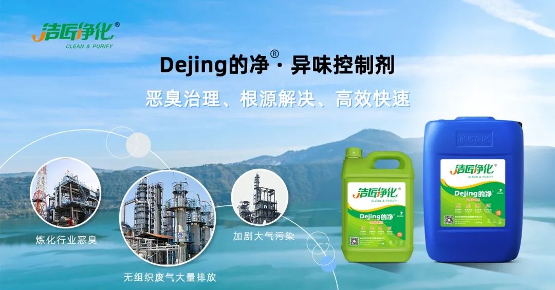 Dejing的凈??煉油廠除臭劑，廢氣除臭更高效！.jpg