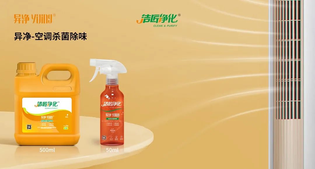 空調(diào)、寵物...細分應(yīng)用領(lǐng)域，異凈除味劑專注你的家居健康呼吸！.jpg